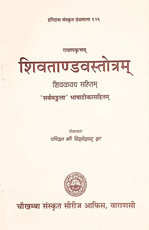 Sivatandava Stotra